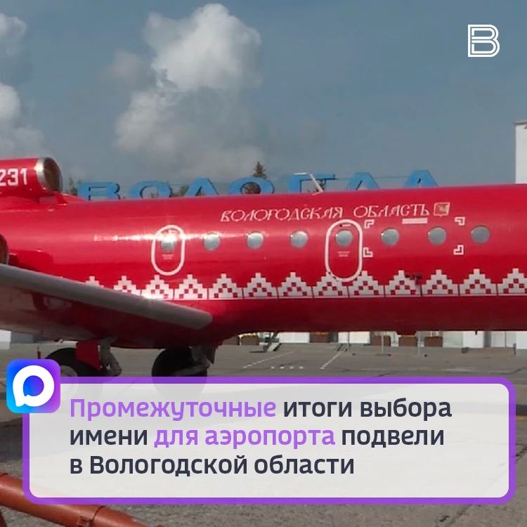 Голосование по выбору имени для аэропорта Вологды началось 25 апреля