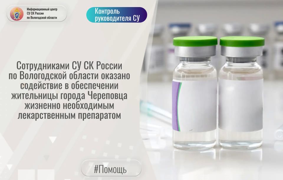 Сотрудниками СУ СК России по Вологодской области оказано содействие в обеспечении жительницы города Череповца жизненно необходимым лекарственным препаратом