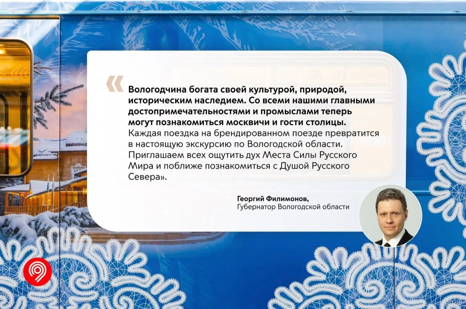 Мы полностью обновили оформление тематического поезда, который посвящен Вологодской области Мы полностью обновили оформление тематического поезда, который посвящен Вологодской области