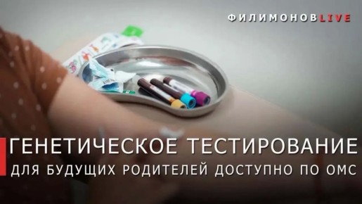 Георгий Филимонов: Будущие родители с высоким медицинским риском смогут бесплатно пройти генетическое тестирование по ОМС