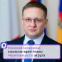 Соответствующее постановление подписал губернатор Георгий Филимонов