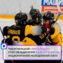 Финал плей-офф Первенства НМХЛ завершился накануне