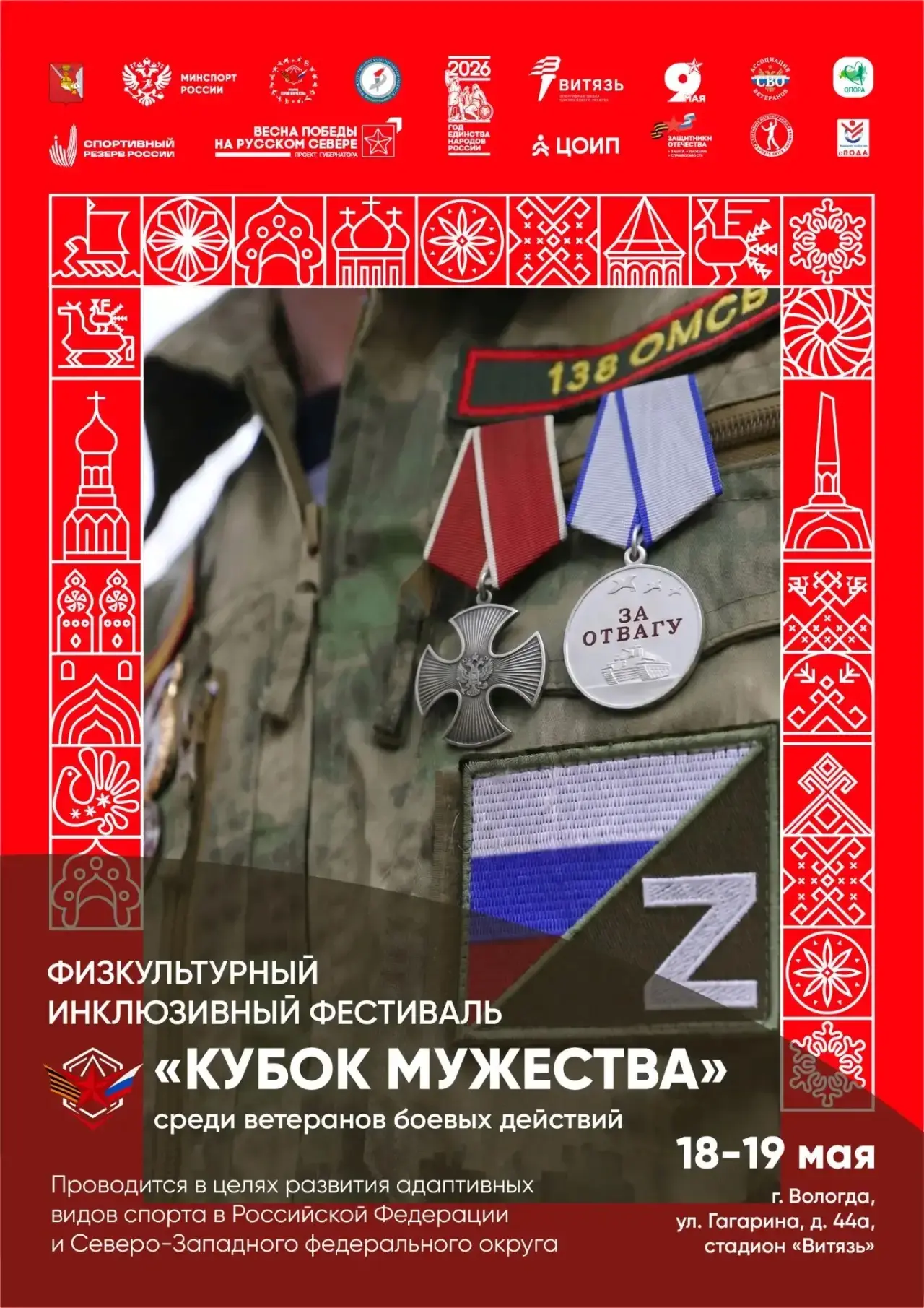 Георгий Филимонов: Инклюзивный фестиваль «Кубок мужества» для ветеранов Специальной военной операции впервые проведём на Вологодчине
