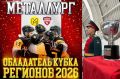 Хоккеисты из Вологодской области впервые в истории взяли Кубок Регионов НМХЛ