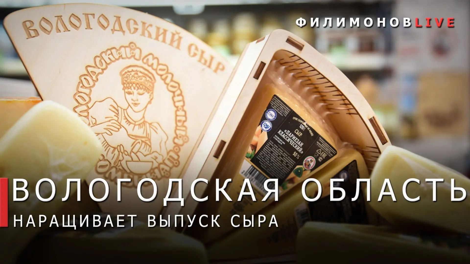 Георгий Филимонов: Более чем на 50% увеличилось производство сыров на Вологодчине