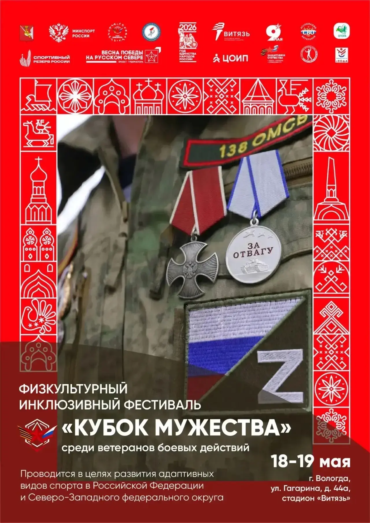 Инклюзивный фестиваль «Кубок мужества» для ветеранов СВО впервые пройдет на Вологодчине