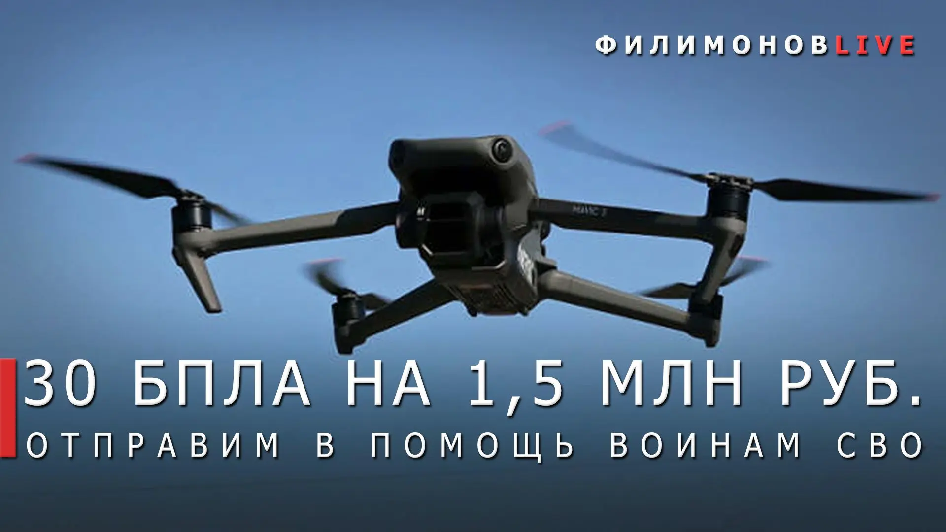 Георгий Филимонов: Ещё 30 беспилотных летательных аппаратов направим вологодским бойцам в зону Специальной военной операции
