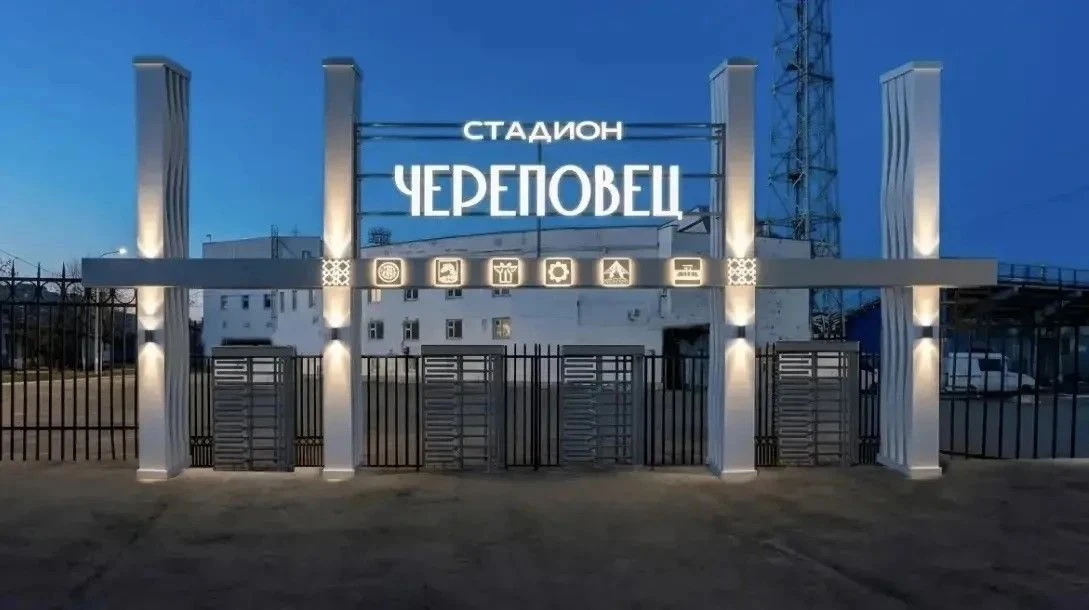 Старт конкурсных процедур по обновлению стадиона «Череповец»!