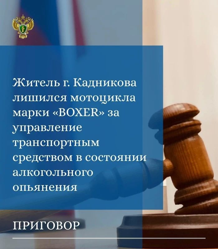 Сокольской межрайонной прокуратурой поддержано государственное обвинение по уголовному делу в отношении 44-летнего жителя города Сокола