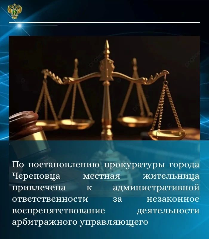 Прокуратурой города Череповца проведена проверка соблюдения требований законодательства о несостоятельности (банкротстве), основанием для которой послужило обращение финансового управляющего