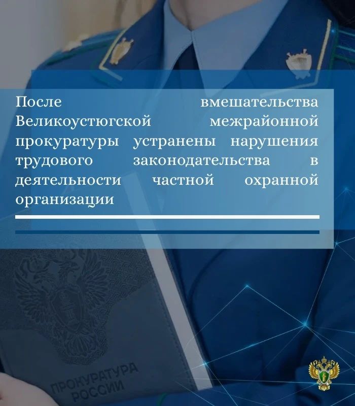 Великоустюгской межрайонной прокуратурой проведена проверка соблюдения требований трудового законодательства