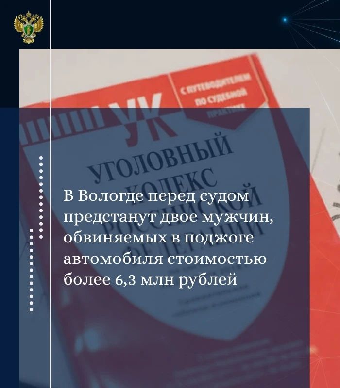 Прокуратурой города Вологды утверждено обвинительное заключение по уголовному делу в отношении 48-летнего и 50-летнего жителей г. Ярославля. Они обвиняются по ч. 2 ст. 167 УК РФ (умышленное уничтожение или повреждение чужого...