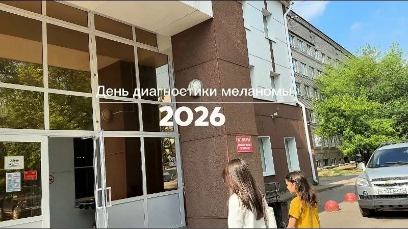 «День диагностики меланомы - 2026» прошел сегодня в Вологодском областном онкологическом диспансере