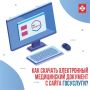 Как скачать электронный медицинский документ с сайта Госуслуги