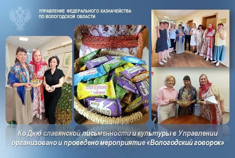 В рамках выполнения Плана ОПР с сотрудниками УФК по Вологодской области и проведения мероприятий, приуроченных ко Дню славянской письменности и культуры (24 мая), в Управлении при участии ППО и Молодежного совета...