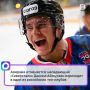 Форвард не поедет в заокеанскую НХЛ и останется в Континентальной лиге.