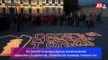 В память о пропавших детях в Вологде зажгли четыре тысячи свечей