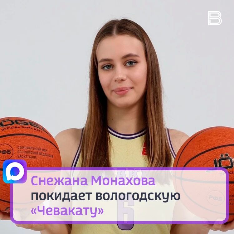 Провожаем игрока. С октября прошлого года баскетболистка тренировалась с командой, а в январе официально вошла в состав клуба