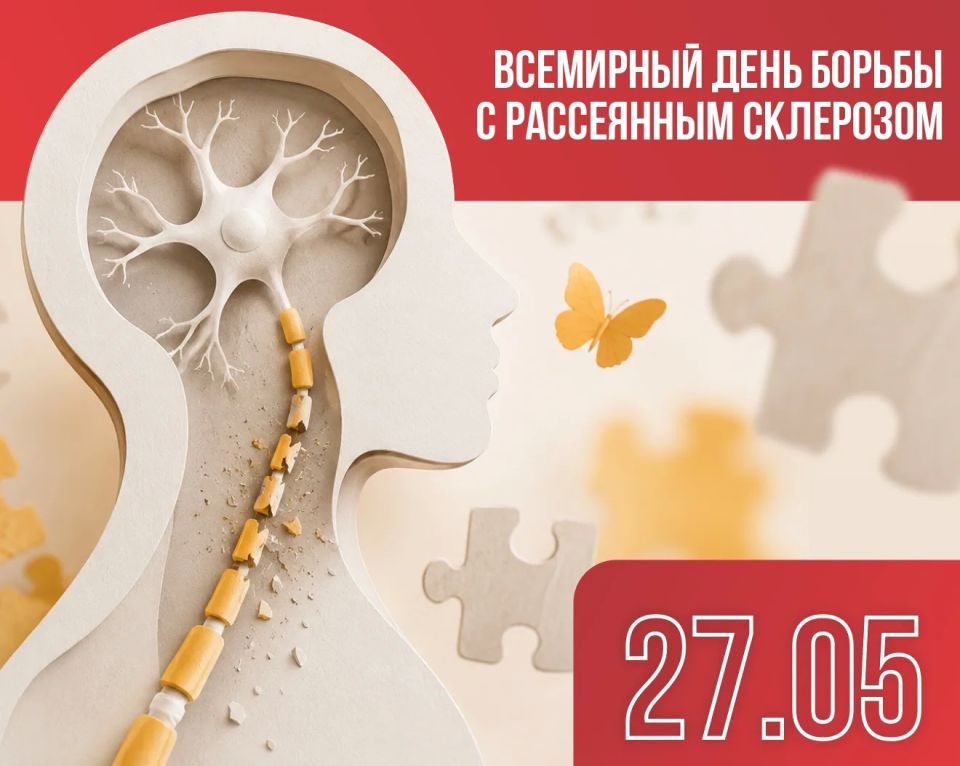 27 мая – Всемирный день борьбы с рассеянным склерозом