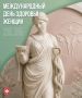 28 мая — Международный день защиты женского здоровья