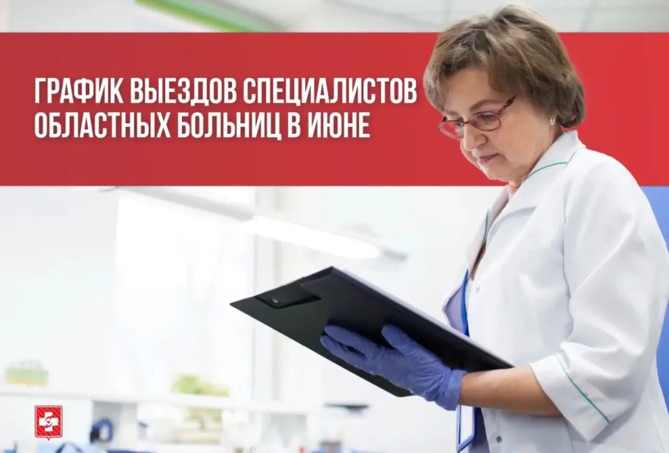 Графики выездов врачей-специалистов областных больниц на июнь
