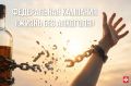 Безопасной дозы не существует: вологжанам напоминают о рисках, связанных с употреблением алкоголя