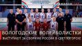 Георгий Филимонов: Вологодские волейболистки в составе сборной страны выступают на X Российско-китайских молодёжных летних играх