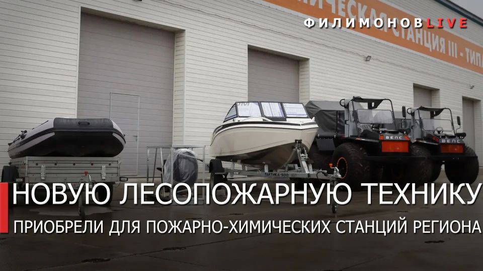 Георгий Филимонов: Новую технику передали лесным пожарным трёх округов Вологодчины
