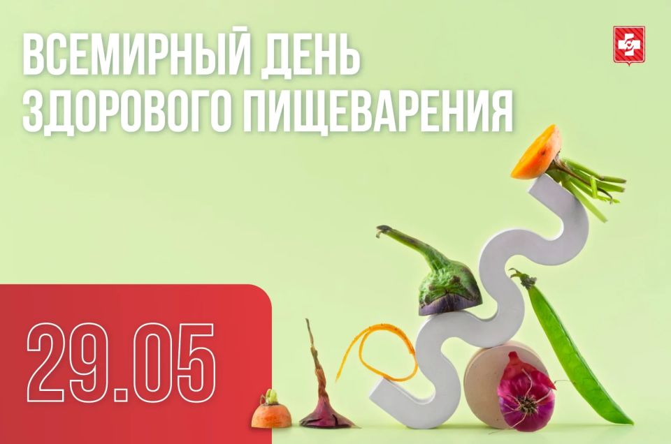 29 мая – Всемирный день здорового пищеварения