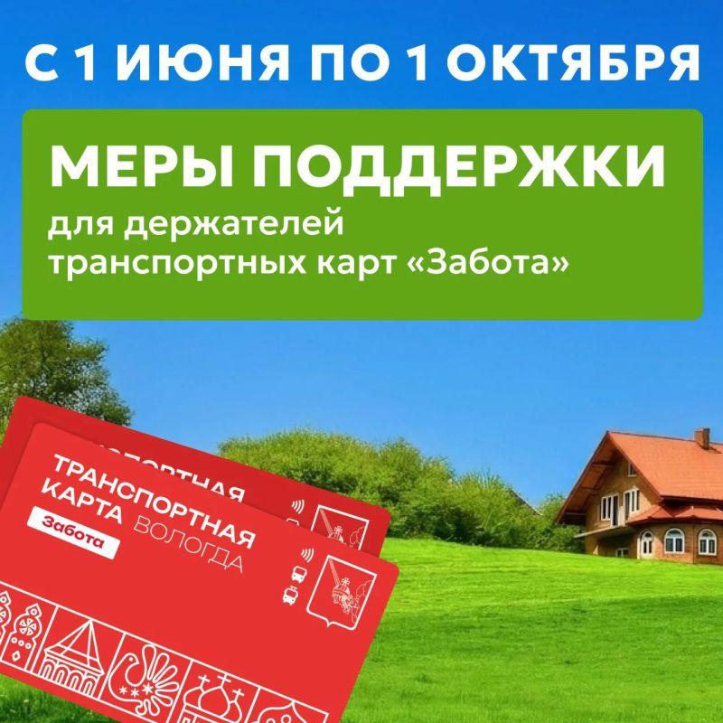 В Вологде по карте «Забота» вводятся безлимитные проездные и скидки на проезд