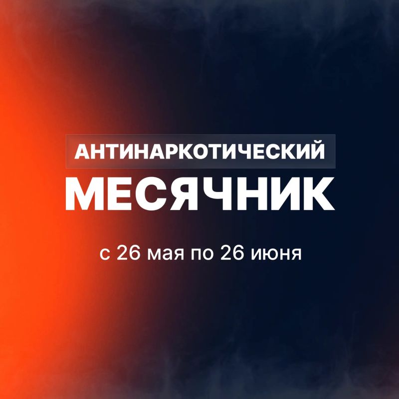 Антинаркотический месячник проходит в Вологодской области