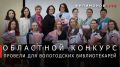 В Вологодской области выбрали лучшего библиотекаря