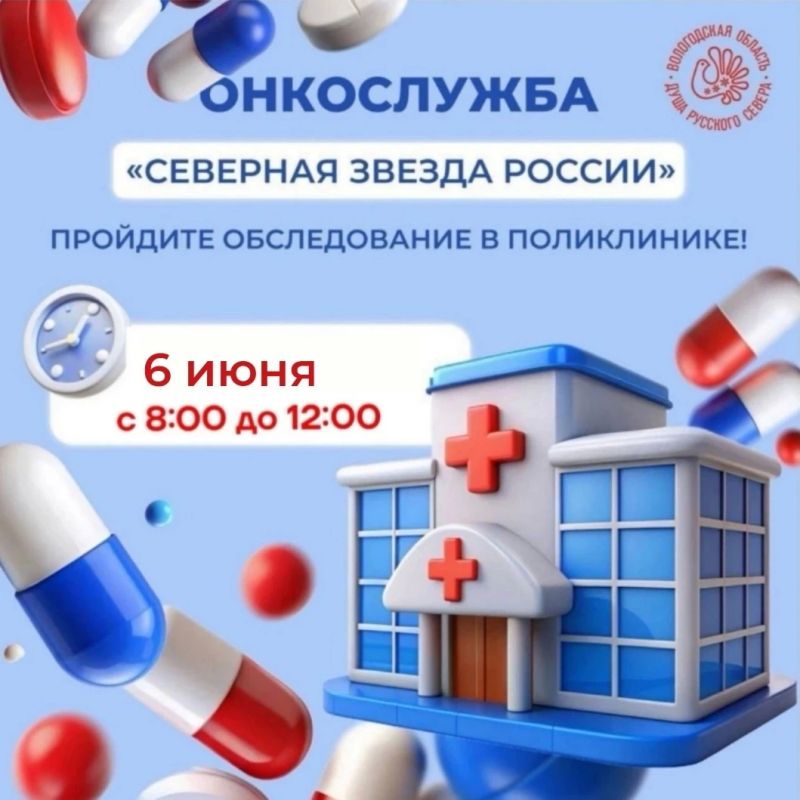 6 июня пройдёт бесплатная онкодиагностика в рамках акции Онкослужба: «Северная звезда России»