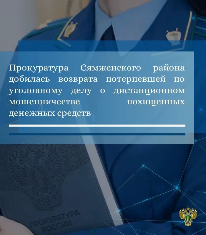 Прокуратурой Сямженского района изучены материалы уголовного дела о хищении неустановленным лицом путем обмана денежных средств, принадлежащих 25-летней жительнице с. Сямжа