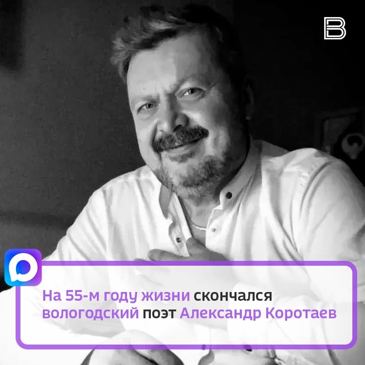 На 55-м году жизни скончался вологодский поэт Александр Коротаев