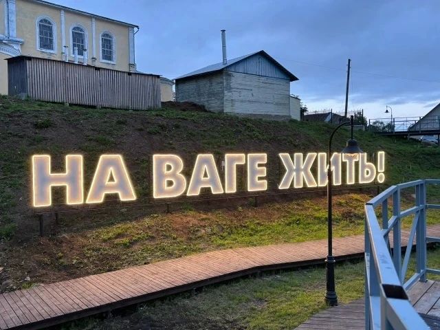 В населенных пунктах Вологодской области устанавливают неоновые слоганы