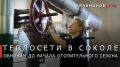 Георгий Филимонов: Более 3 тыс. жителей Сокола обеспечим качественным теплоснабжением в этом году