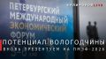 Георгий Филимонов: Представим промышленный, инвестиционный, экспортный и туристический потенциал Вологодчины на Петербургском международном экономическом форуме