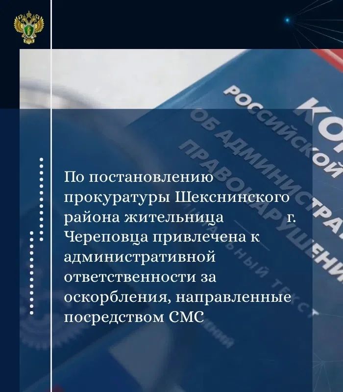По постановлению прокуратуры Шекснинского района жительница г. Череповца привлечена к административной ответственности за оскорбления, направленные посредством СМС
