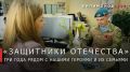 Георгий Филимонов: Три года исполнилось вологодскому филиалу Государственного фонда «Защитники Отечества»