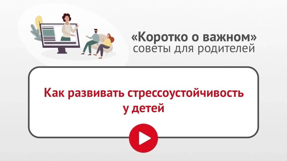 В рубрике «Коротко о важном» полезные советы педагога-психолога о том, как развивать у ребенка стрессоустойчивость, — умение правильно реагировать на различные ситуации