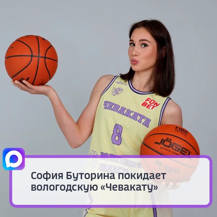 София Буторина покидает вологодскую «Чевакату»