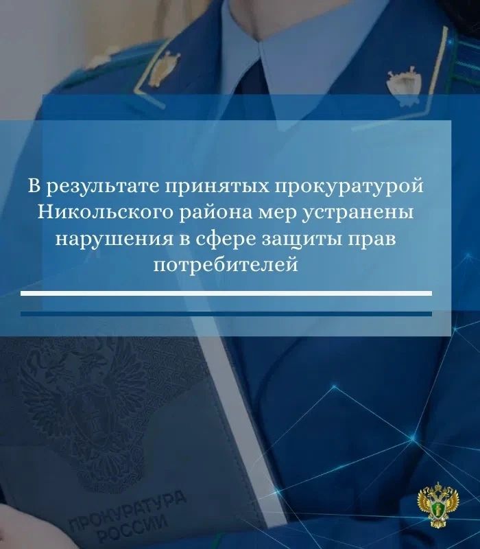 Прокуратура Никольского района провела проверку соблюдения требований закона в сфере защиты прав потребителей