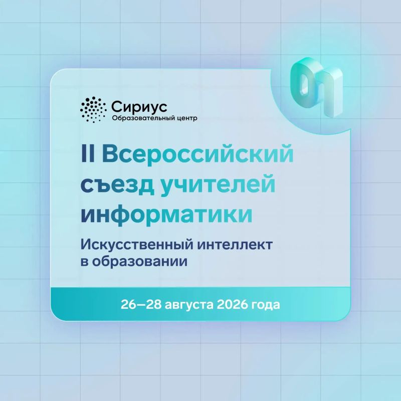 Стартовала вторая волна приёма заявок на Всероссийский съезд учителей информатики