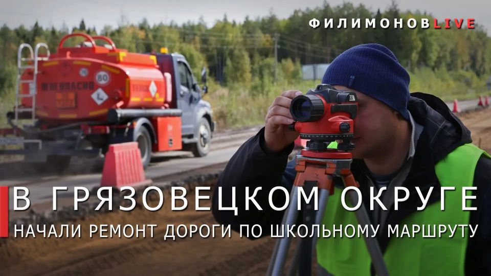 Георгий Филимонов: Ремонт автодороги Жерноково – Лежа стартовал в Грязовецком округе
