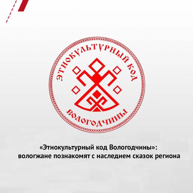 С 10 по 20 июня в рамках проекта «Этнокультурный код Вологодчины» состоится декада «Сказка – ложь, да в ней намёк»