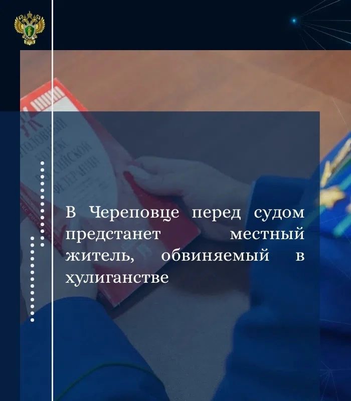 Прокуратура г. Череповца утвердила обвинительное заключение по уголовному делу в отношении 43-летнего жителя г. Череповца. Он обвиняется по ч. 2 ст. 213 УК РФ (хулиганство)