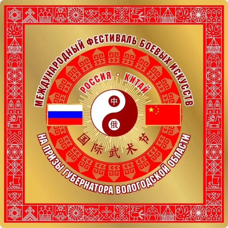 Прямой эфир из Вологды! Сегодня и завтра, 10–11 июня, во Дворце спорта «Вологда» проходит Международный фестиваль боевых искусств на призы Губернатора Вологодской области