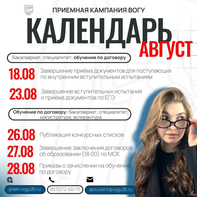 Что там по расписанию? Ах, вот оно что! Поступление в ВоГУ! Что там по расписанию? Ах, вот оно что! Поступление в ВоГУ!
