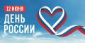 Уважаемые коллеги, дорогие друзья! Поздравляем вас с главным государственным праздником - Днём России!